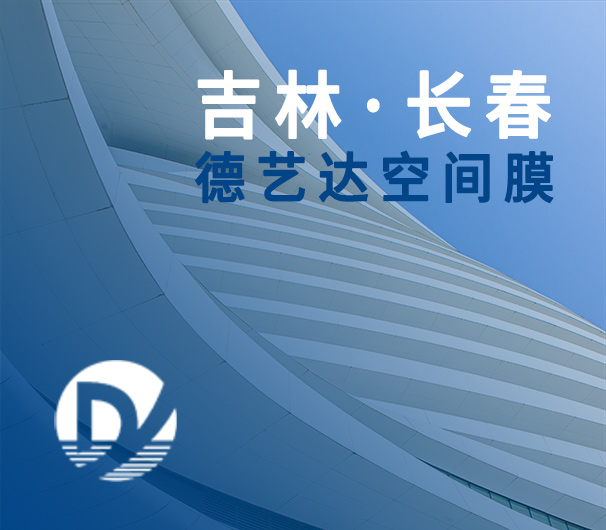 長春德藝達空間膜技術開發有限公司
